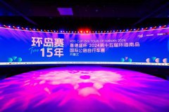 “喜德盛杯”2024第十五届环海南岛国际公路自行车赛盛大开幕